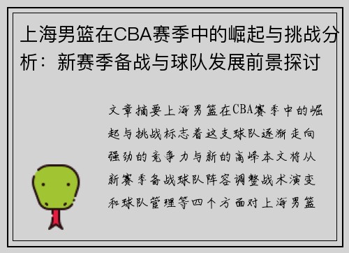 上海男篮在CBA赛季中的崛起与挑战分析：新赛季备战与球队发展前景探讨