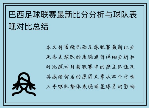巴西足球联赛最新比分分析与球队表现对比总结