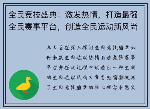 全民竞技盛典：激发热情，打造最强全民赛事平台，创造全民运动新风尚