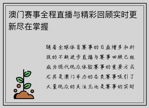 澳门赛事全程直播与精彩回顾实时更新尽在掌握