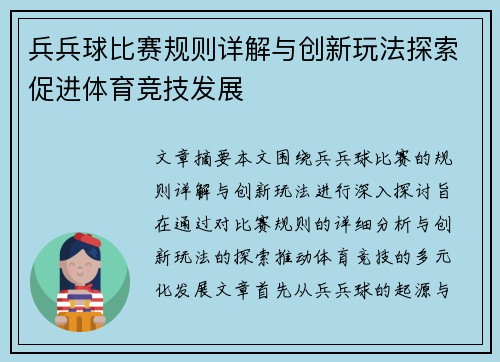 兵兵球比赛规则详解与创新玩法探索促进体育竞技发展