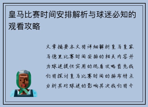 皇马比赛时间安排解析与球迷必知的观看攻略