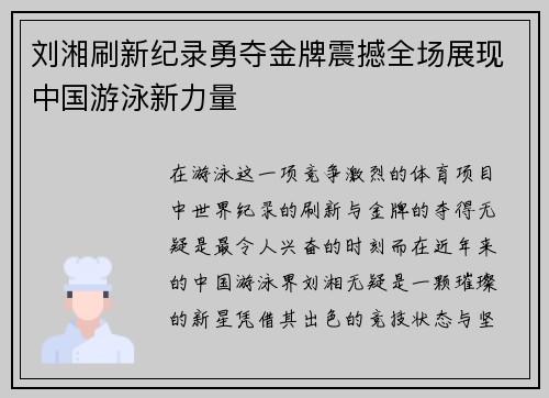 刘湘刷新纪录勇夺金牌震撼全场展现中国游泳新力量