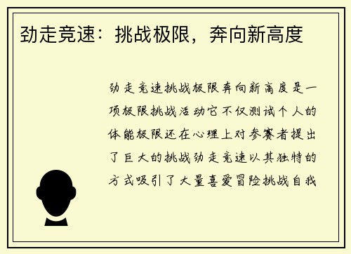 劲走竞速：挑战极限，奔向新高度