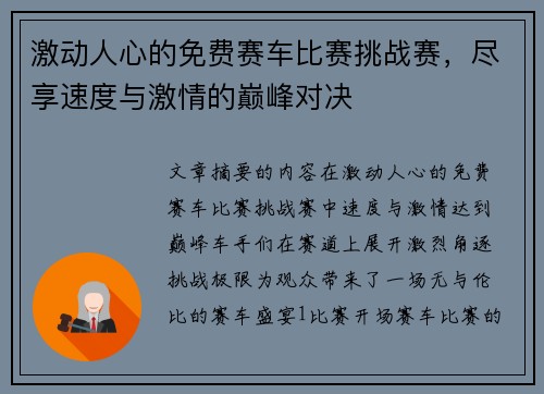 激动人心的免费赛车比赛挑战赛，尽享速度与激情的巅峰对决