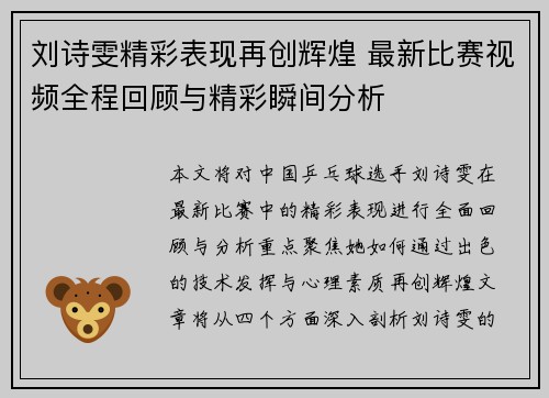 刘诗雯精彩表现再创辉煌 最新比赛视频全程回顾与精彩瞬间分析
