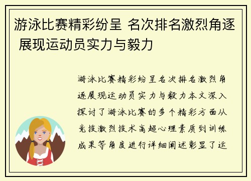 游泳比赛精彩纷呈 名次排名激烈角逐 展现运动员实力与毅力