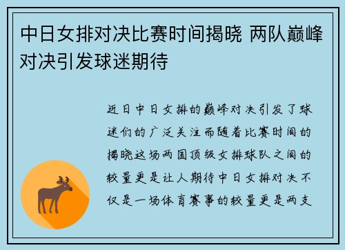 中日女排对决比赛时间揭晓 两队巅峰对决引发球迷期待