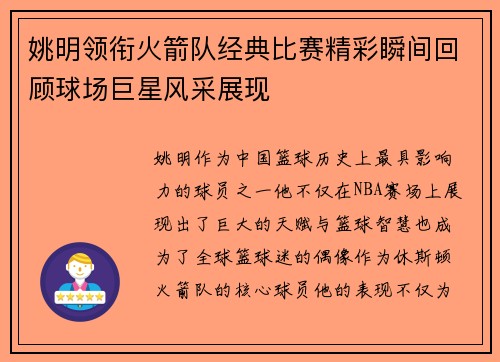 姚明领衔火箭队经典比赛精彩瞬间回顾球场巨星风采展现