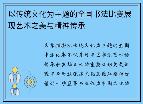 以传统文化为主题的全国书法比赛展现艺术之美与精神传承