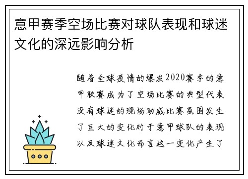 意甲赛季空场比赛对球队表现和球迷文化的深远影响分析