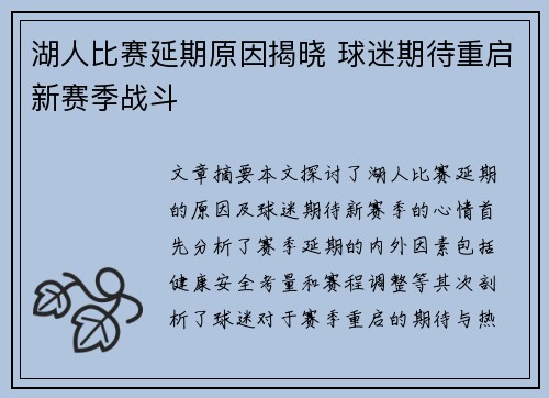 湖人比赛延期原因揭晓 球迷期待重启新赛季战斗