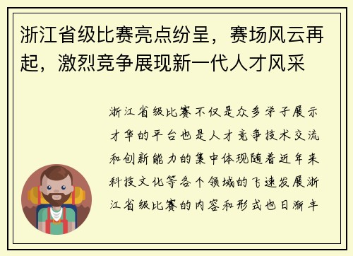 浙江省级比赛亮点纷呈，赛场风云再起，激烈竞争展现新一代人才风采