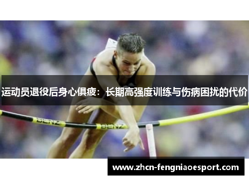 运动员退役后身心俱疲：长期高强度训练与伤病困扰的代价