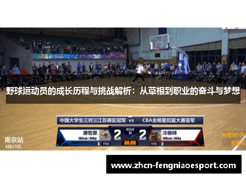野球运动员的成长历程与挑战解析：从草根到职业的奋斗与梦想