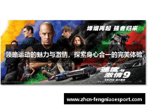 领略运动的魅力与激情，探索身心合一的完美体验