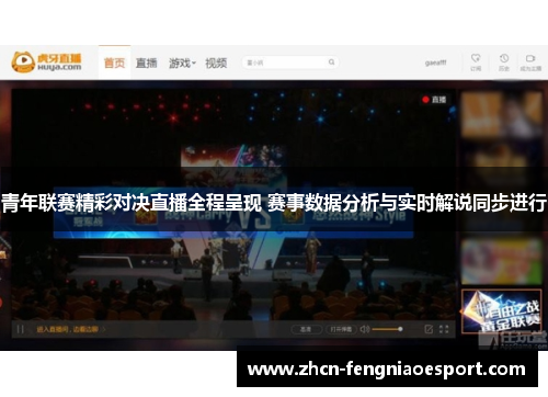 青年联赛精彩对决直播全程呈现 赛事数据分析与实时解说同步进行