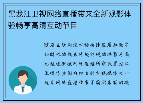黑龙江卫视网络直播带来全新观影体验畅享高清互动节目