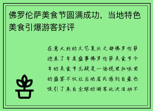 佛罗伦萨美食节圆满成功，当地特色美食引爆游客好评