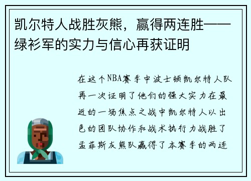 凯尔特人战胜灰熊，赢得两连胜——绿衫军的实力与信心再获证明