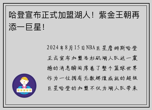 哈登宣布正式加盟湖人！紫金王朝再添一巨星！