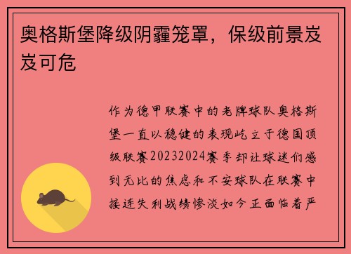 奥格斯堡降级阴霾笼罩，保级前景岌岌可危