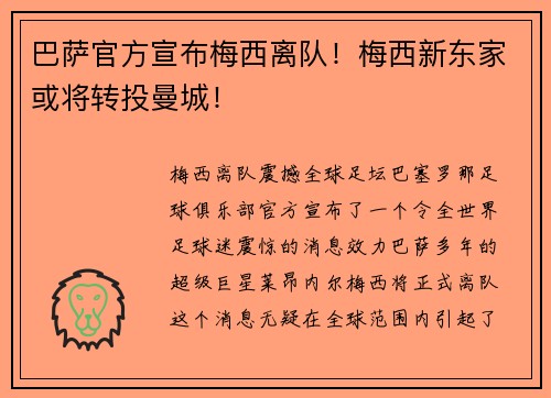 巴萨官方宣布梅西离队！梅西新东家或将转投曼城！