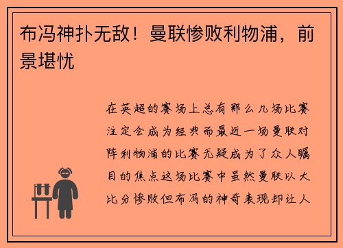 布冯神扑无敌！曼联惨败利物浦，前景堪忧