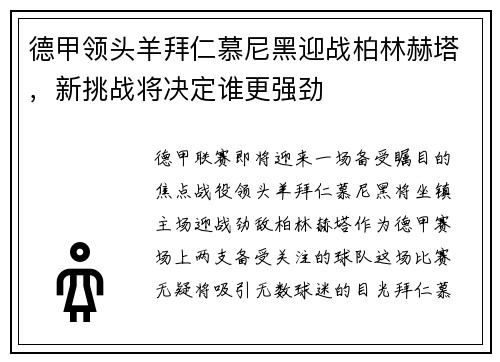 德甲领头羊拜仁慕尼黑迎战柏林赫塔，新挑战将决定谁更强劲
