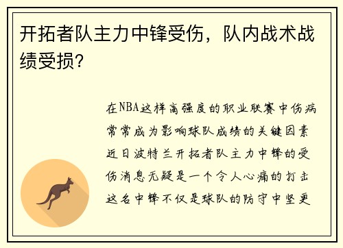 开拓者队主力中锋受伤，队内战术战绩受损？