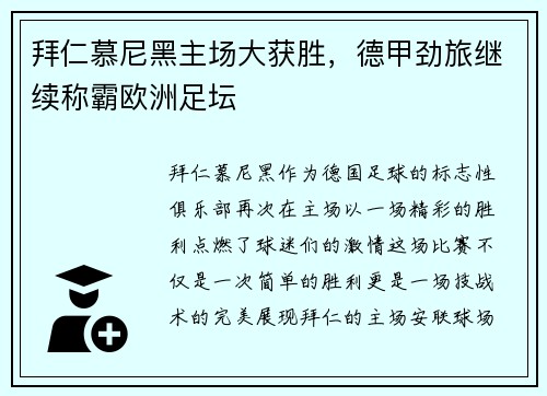 拜仁慕尼黑主场大获胜，德甲劲旅继续称霸欧洲足坛