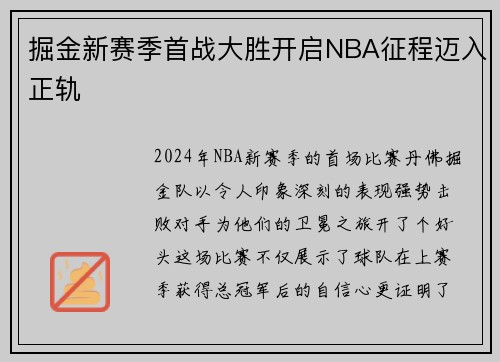 掘金新赛季首战大胜开启NBA征程迈入正轨