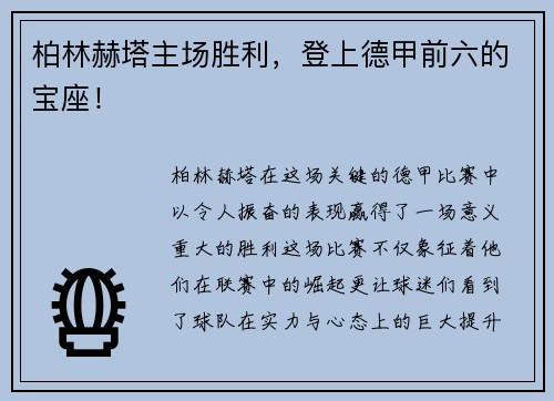 柏林赫塔主场胜利，登上德甲前六的宝座！