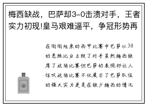 梅西缺战，巴萨却3-0击溃对手，王者实力初现!皇马艰难逼平，争冠形势再起波澜