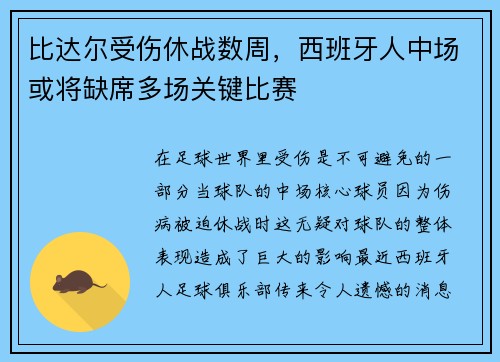 比达尔受伤休战数周，西班牙人中场或将缺席多场关键比赛