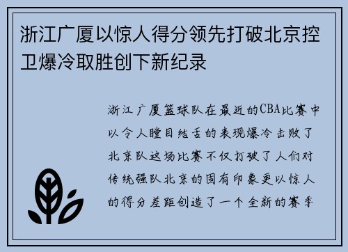 浙江广厦以惊人得分领先打破北京控卫爆冷取胜创下新纪录