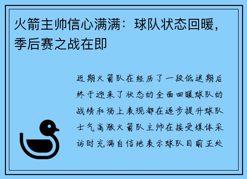 火箭主帅信心满满：球队状态回暖，季后赛之战在即