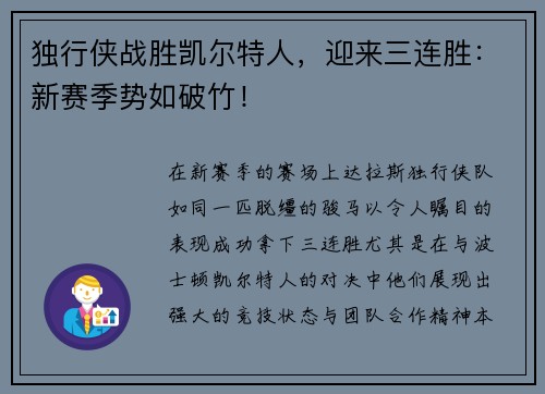 独行侠战胜凯尔特人，迎来三连胜：新赛季势如破竹！