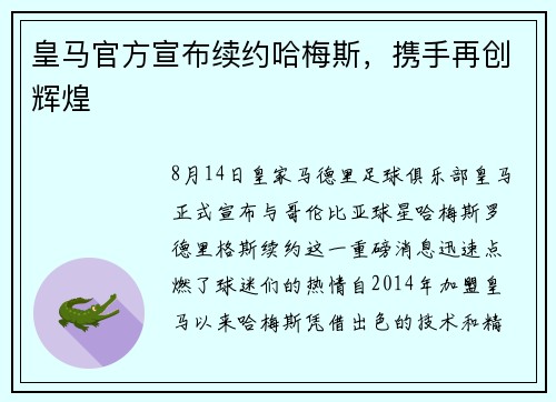 皇马官方宣布续约哈梅斯，携手再创辉煌