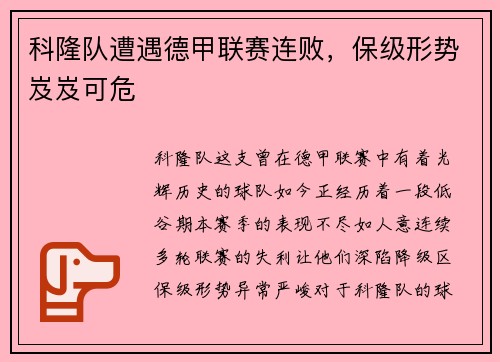 科隆队遭遇德甲联赛连败，保级形势岌岌可危