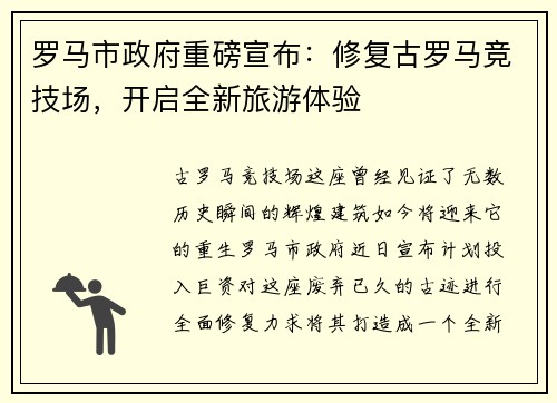 罗马市政府重磅宣布：修复古罗马竞技场，开启全新旅游体验