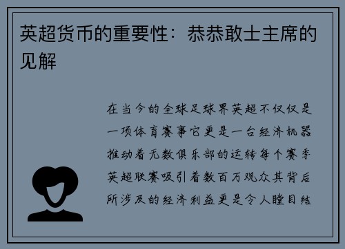 英超货币的重要性：恭恭敢士主席的见解