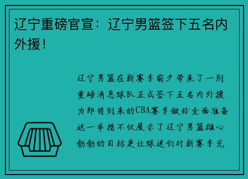 辽宁重磅官宣：辽宁男篮签下五名内外援！