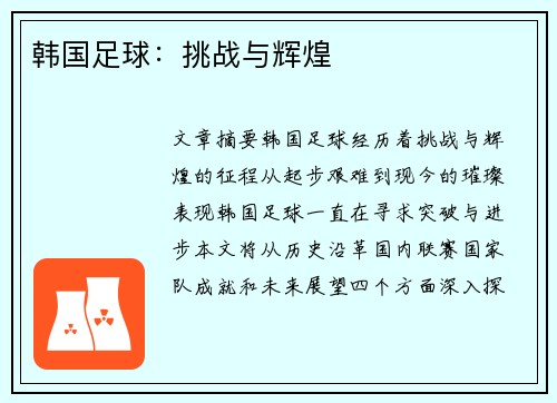 韩国足球：挑战与辉煌