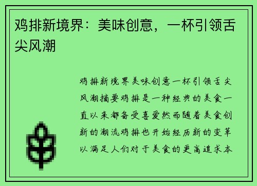 鸡排新境界：美味创意，一杯引领舌尖风潮
