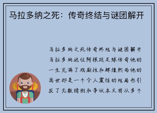 马拉多纳之死：传奇终结与谜团解开