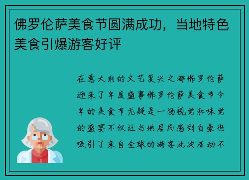 佛罗伦萨美食节圆满成功，当地特色美食引爆游客好评