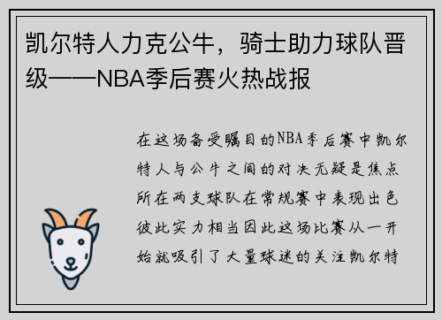 凯尔特人力克公牛，骑士助力球队晋级——NBA季后赛火热战报