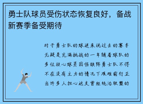 勇士队球员受伤状态恢复良好，备战新赛季备受期待