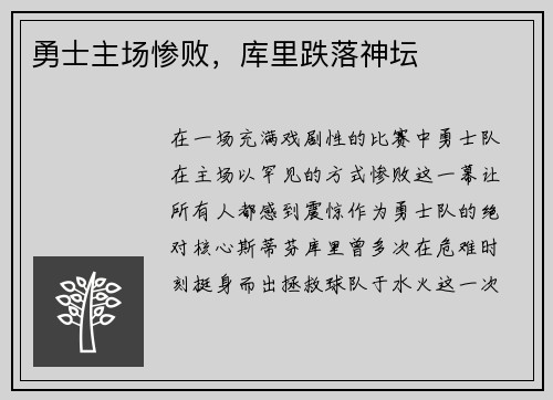 勇士主场惨败，库里跌落神坛